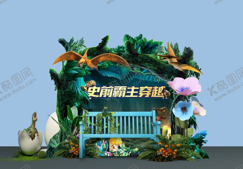 编号：16895309142010564502【酷图网】源文件下载-侏罗纪活动美陈恐龙DP点拍照点