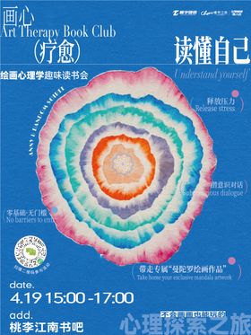 曼陀罗绘画心理疗愈海报