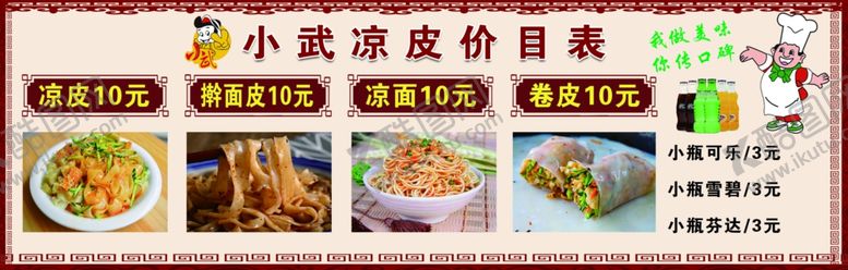 编号：97714611281922202886【酷图网】源文件下载-小武凉皮价目表