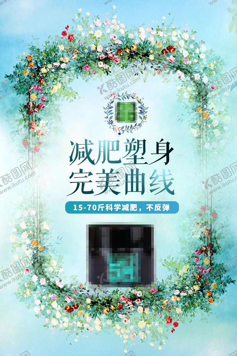 编号：49142609191319282301【酷图网】源文件下载-减肥瘦身纤体塑形减肥海报