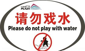 小心地滑请勿戏水禁止攀爬矢量