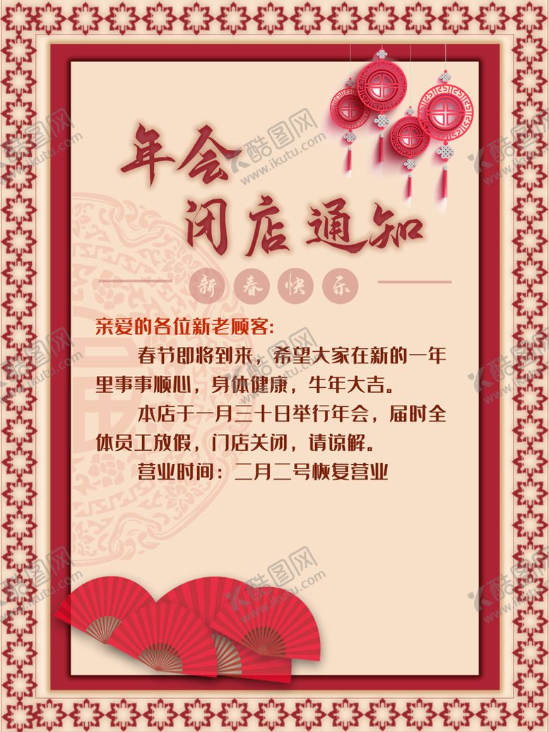 编号：03826510061415037648【酷图网】源文件下载-年会闭店通知
