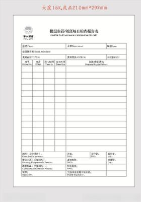 领班检查报表