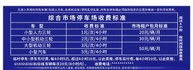市场停车收费标准