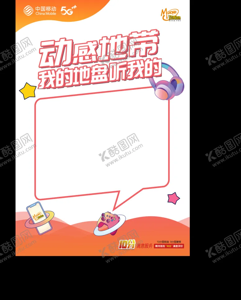 编号：61472309151705253016【酷图网】源文件下载-中国移动手写海报
