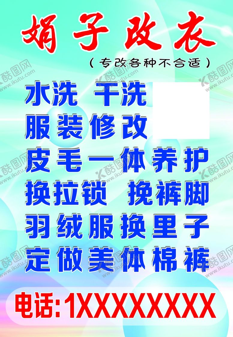 编号：73106809290147293531【酷图网】源文件下载-娟子改衣