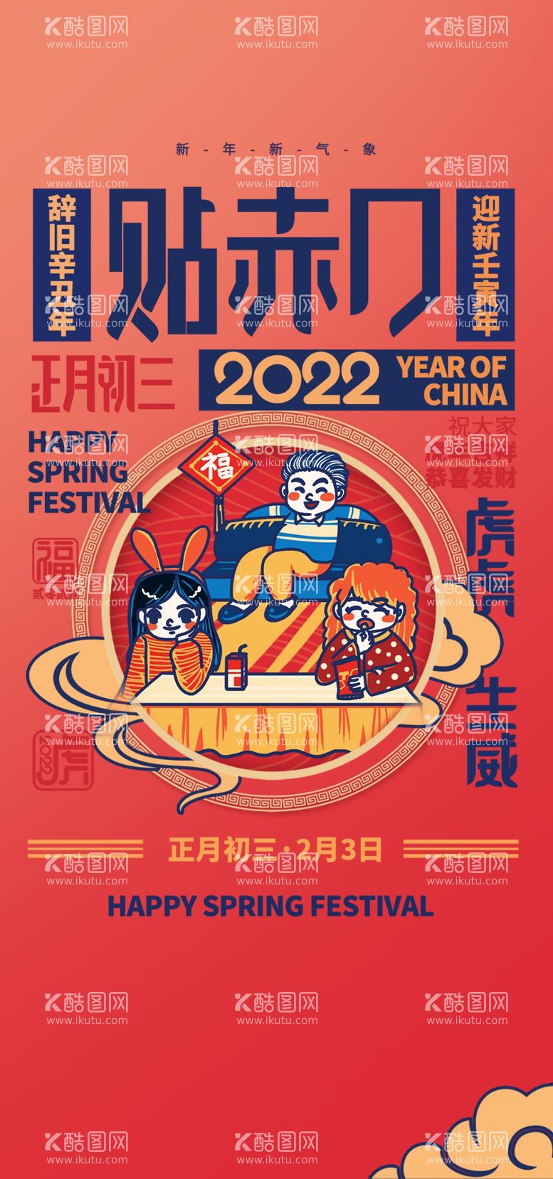 编号：27745911272143088978【酷图网】源文件下载-大年初三海报