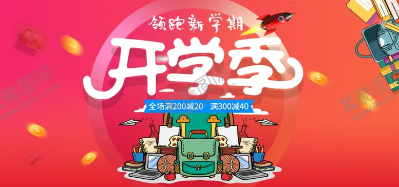 编号：84123807021112373992【酷图网】源文件下载-开学