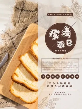 全麦面包海报烘培牛奶切片