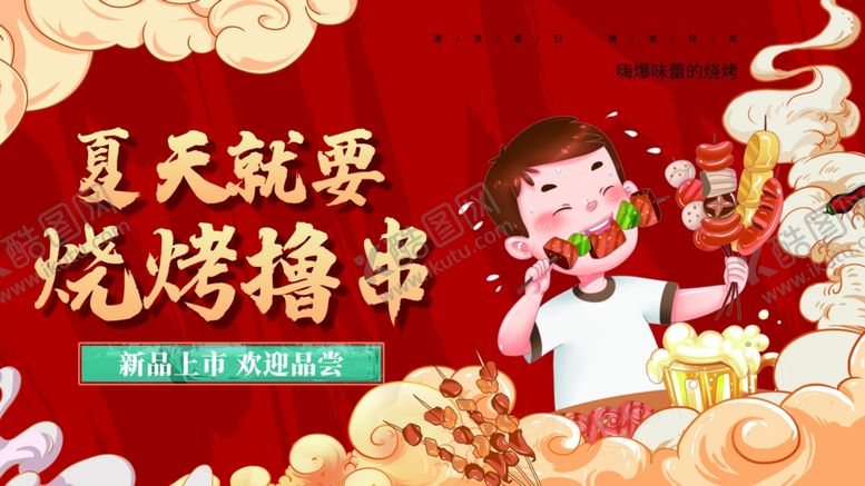 编号：67755805190836159544【酷图网】源文件下载-烧烤海报