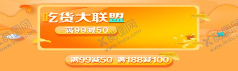 编号：34243507042340343421【酷图网】源文件下载-吃货大联盟