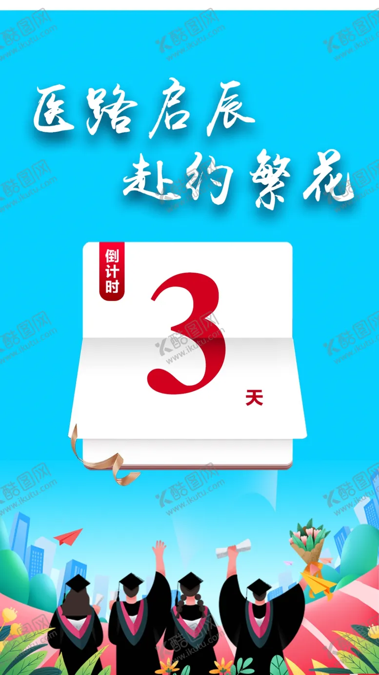 编号：40073102141211203551【酷图网】源文件下载-毕业海报
