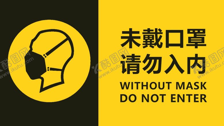 编号：23608910182035556674【酷图网】源文件下载-未戴口罩请勿入内