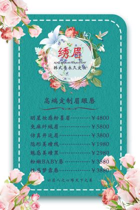 眉眼唇价目表海报