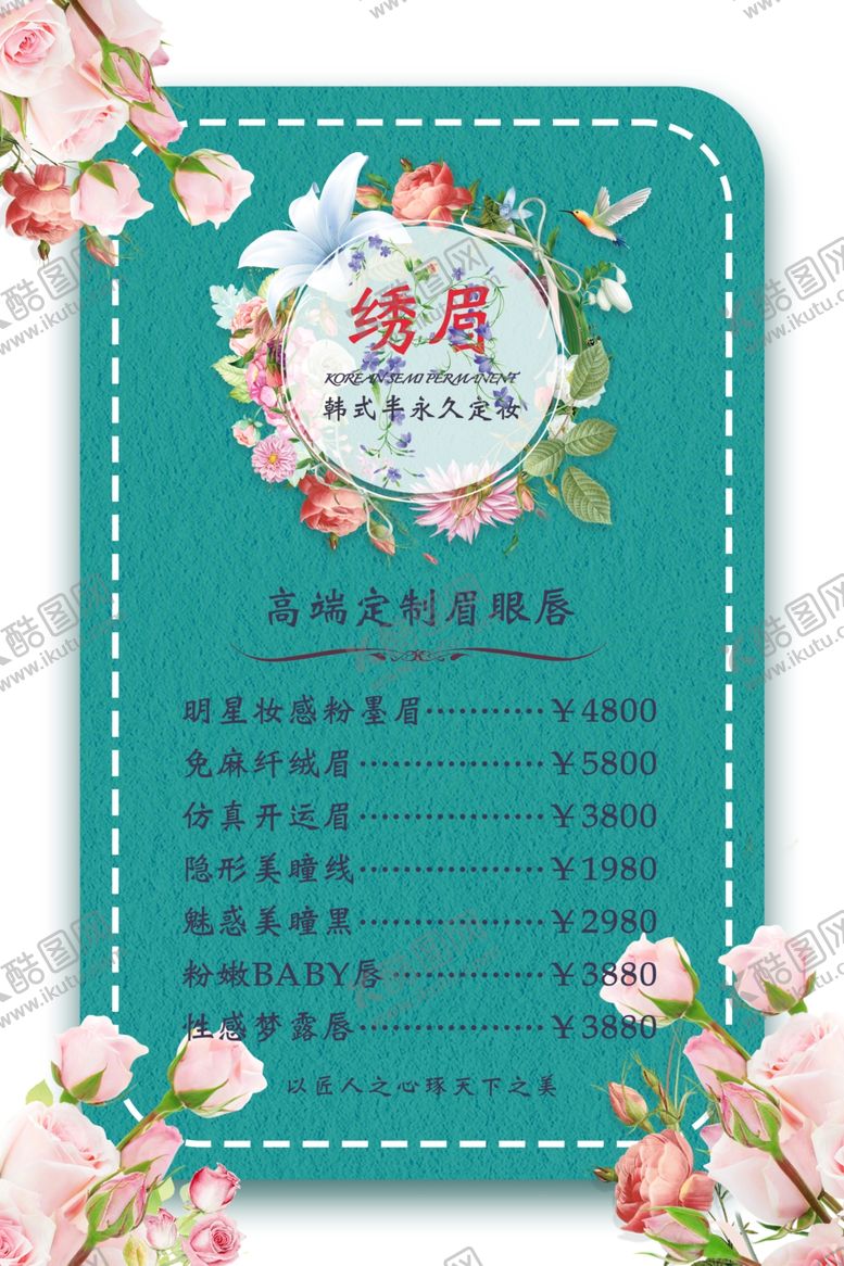 编号：81267510260147459118【酷图网】源文件下载-眉眼唇价目表海报