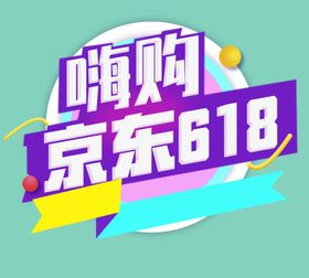 618全民嗨购