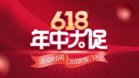 618年终大促海报大促简约