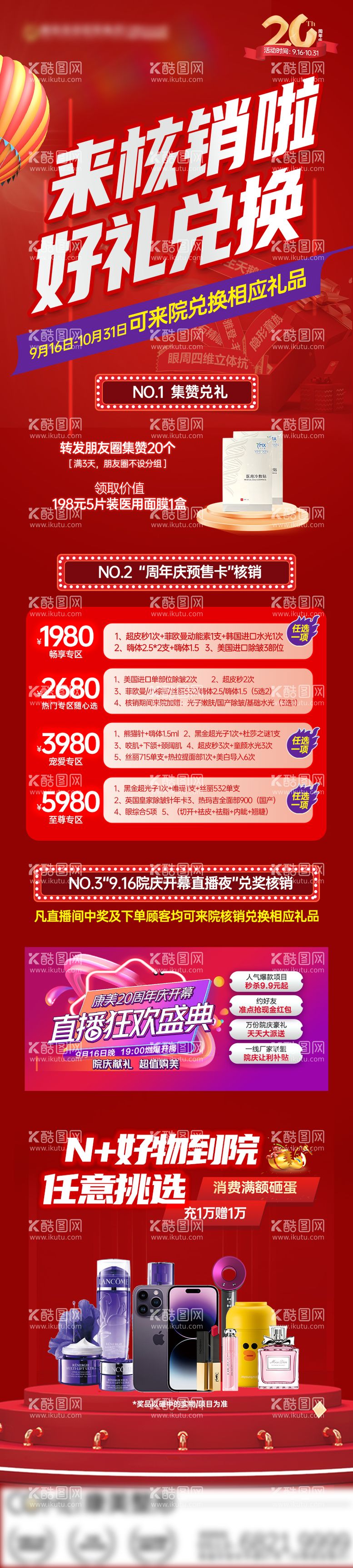 编号：66066911191347187263【酷图网】源文件下载-核销兑礼朋友圈海报