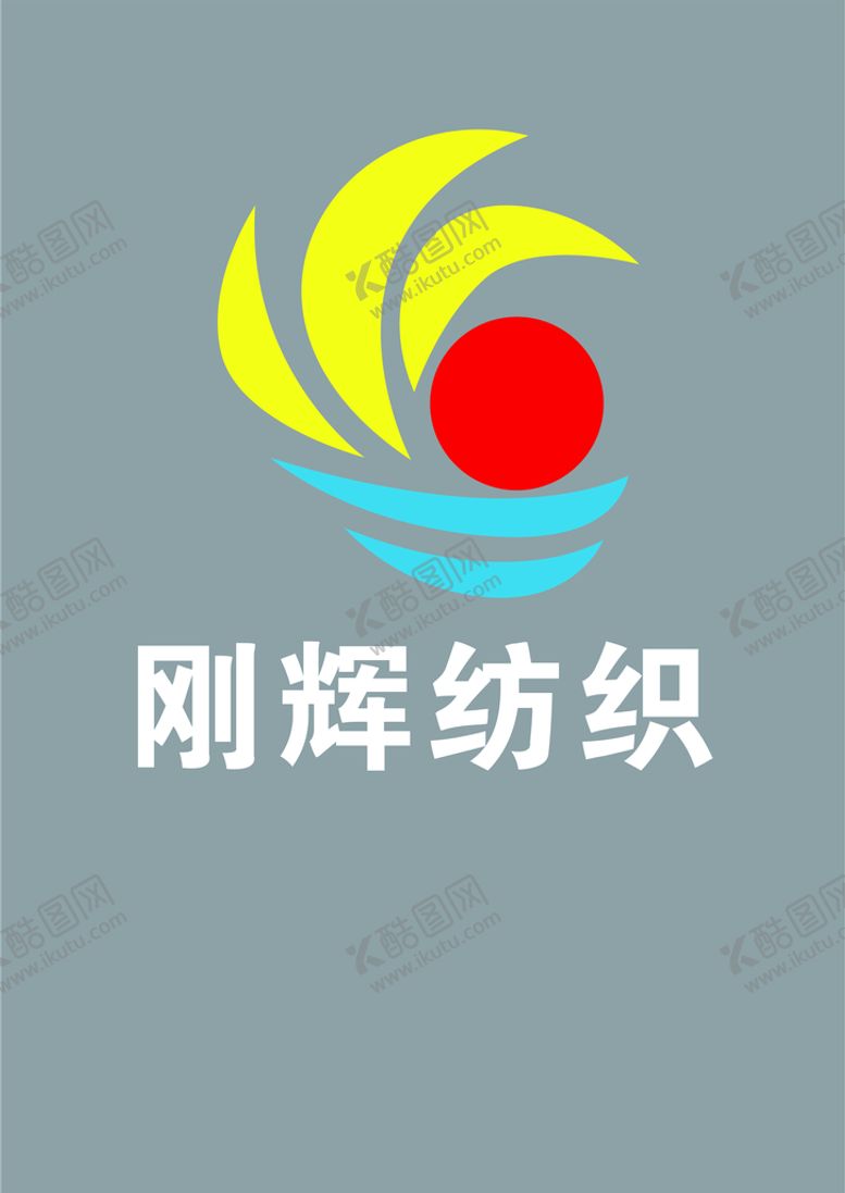 编号：62568501202132532335【酷图网】源文件下载-刚辉纺织