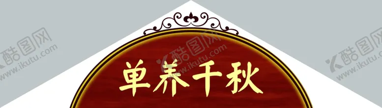 编号：97031402041414442384【酷图网】源文件下载-木纹门头