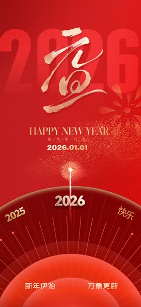2026元旦新年海报