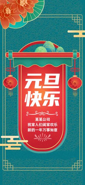 元旦快乐喜迎2022虎年促销