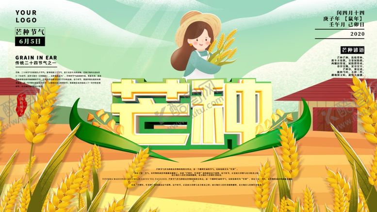 编号：14560606300915143917【酷图网】源文件下载-芒种海报