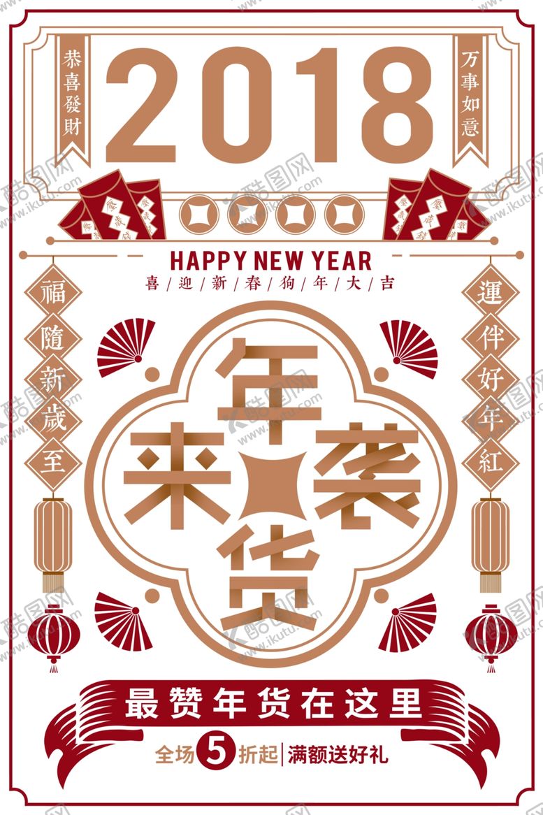 编号：22759104180033512041【酷图网】源文件下载-年货海报