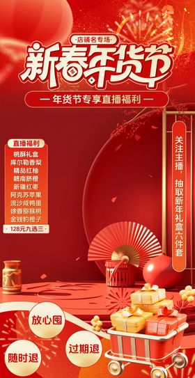 红色新春年货节直播间贴片
