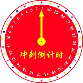 冲刺倒计时