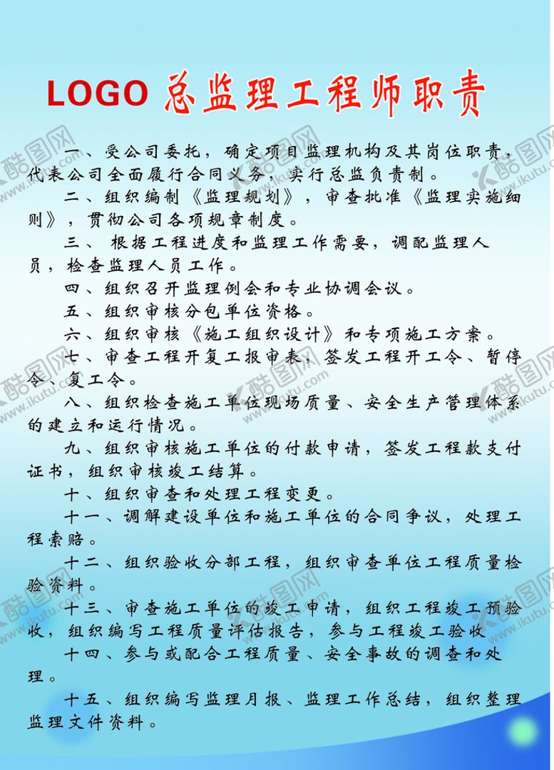 编号：41718301230355121299【酷图网】源文件下载-总监理工程师职责制度牌