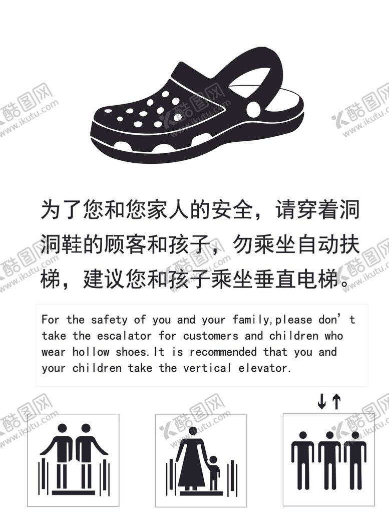 编号：46774602170227206794【酷图网】源文件下载-洞洞鞋禁止乘坐扶梯