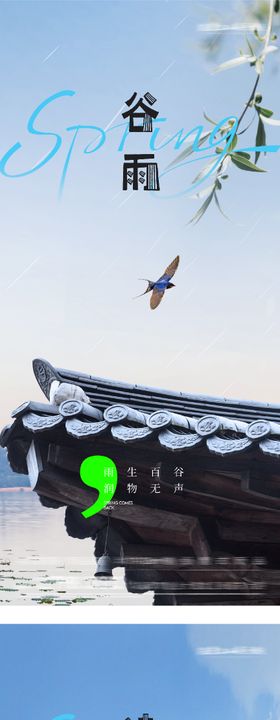 地产清明谷雨高奢系海报