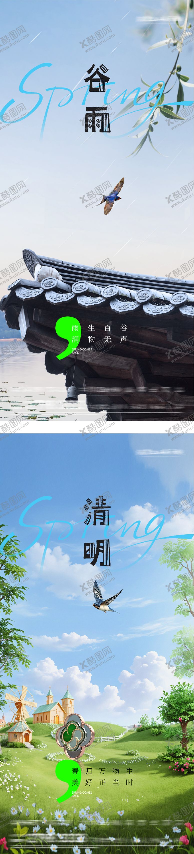 编号：61674903220230492416【酷图网】源文件下载-地产清明谷雨美景系海报