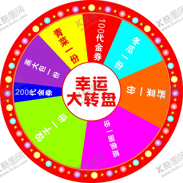 编号：96490112212126407836【酷图网】源文件下载-转盘
