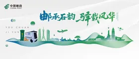 邮承石韵 驿载风华