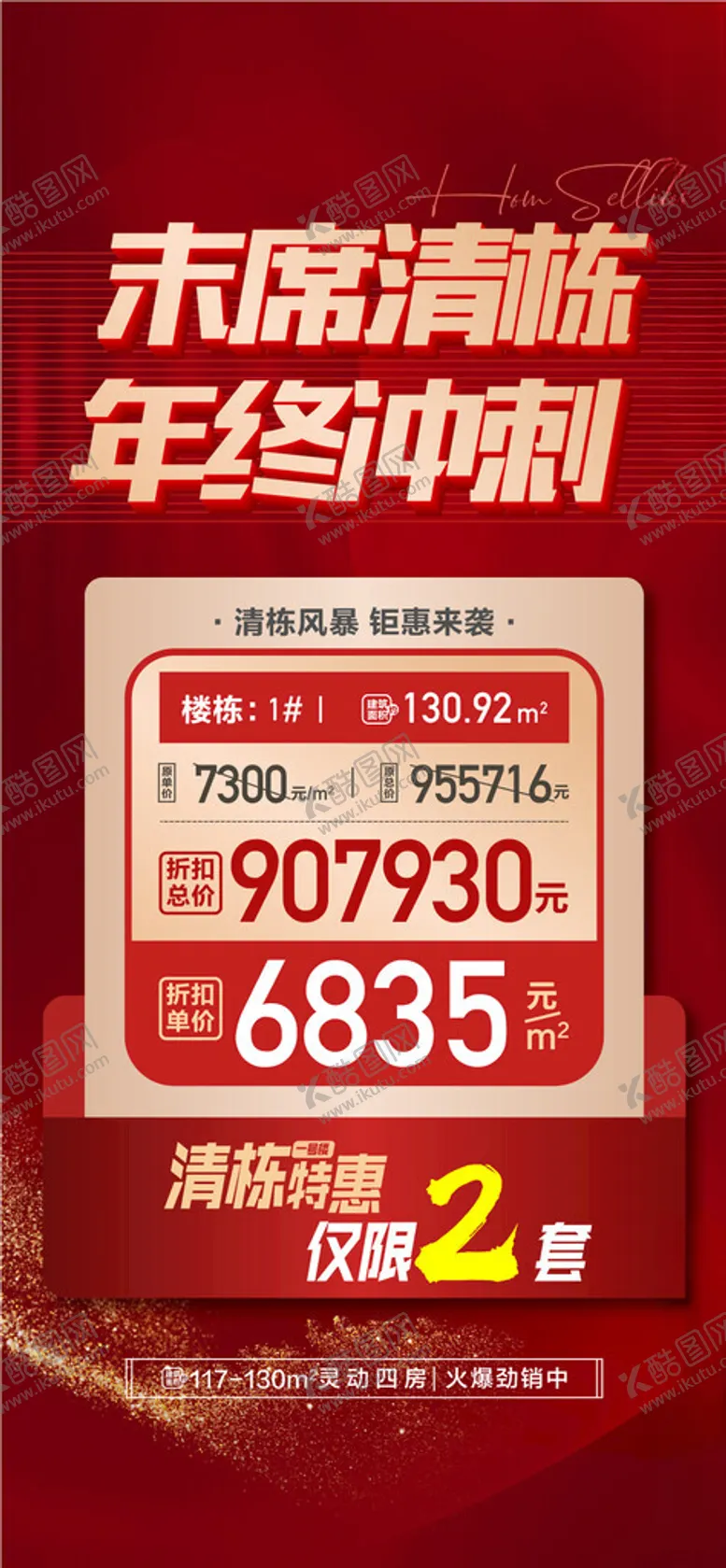 编号：90704003010924228828【酷图网】源文件下载-末席清栋年终冲刺特惠一口价海报