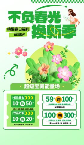 不负春光换新季促销图