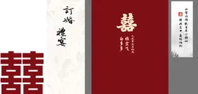 订婚宴庆吾家有喜礼喜字