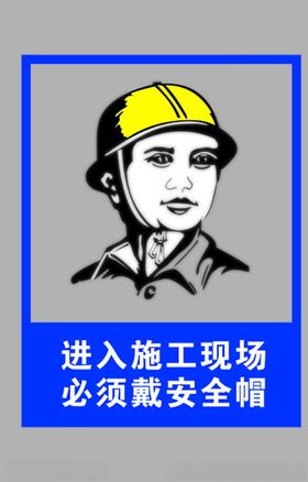 施工现场佩戴安全帽标志