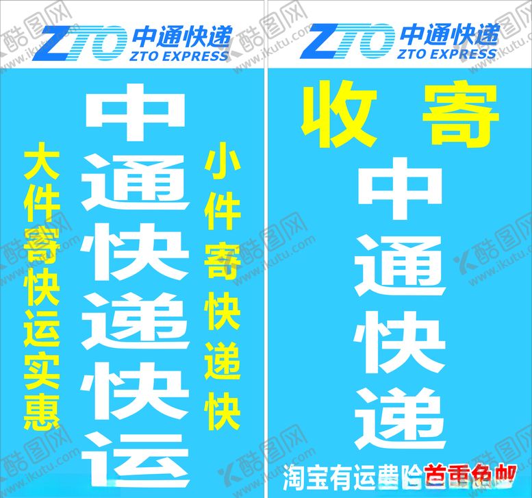 编号：44305805142313399750【酷图网】源文件下载-中通快递