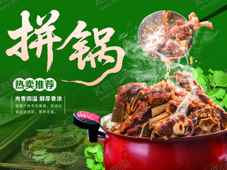 编号：69851404010850539539【酷图网】源文件下载-拼锅