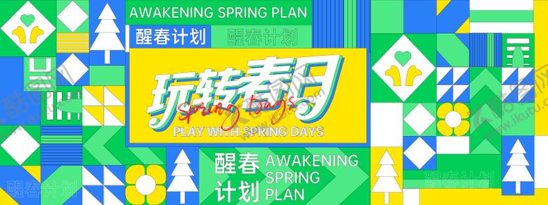 编号：22065604081928221714【酷图网】源文件下载-玩转春日活动背景板