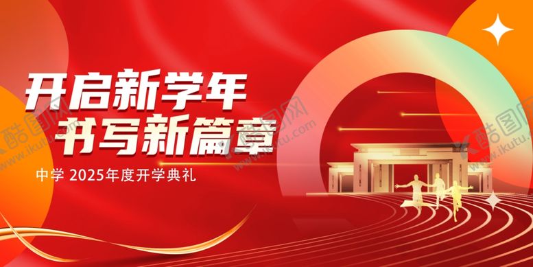 编号：40409902071405038603【酷图网】源文件下载-开学典礼海报