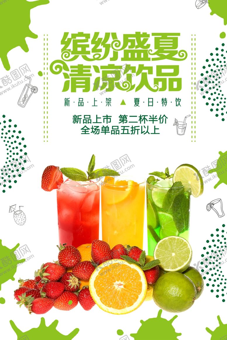 编号：74763704180631241938【酷图网】源文件下载-缤纷盛夏清凉饮品冷饮海报设计模