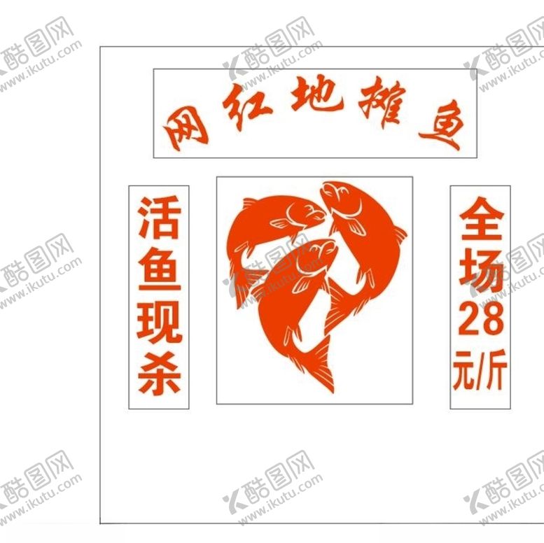 编号：49870010192255524298【酷图网】源文件下载-地摊鱼