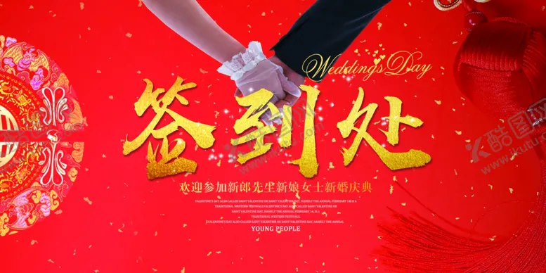 编号：83407304222345314728【酷图网】源文件下载-婚礼签到背景