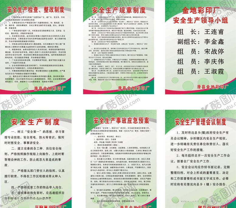 编号：77486709240159457777【酷图网】源文件下载-安全生产制度