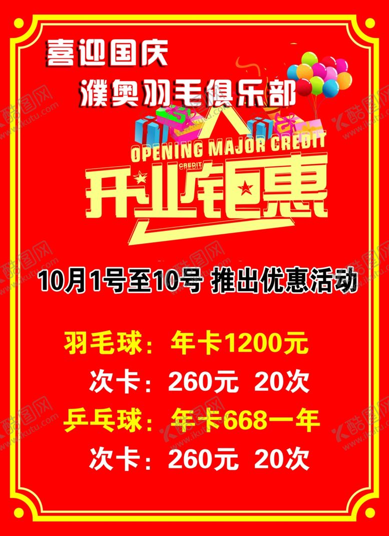 编号：79035512121242205880【酷图网】源文件下载-开业钜惠