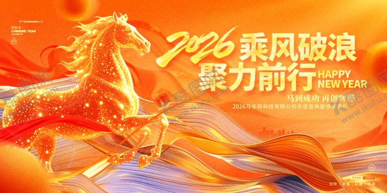 编号：64379504052012383583【酷图网】源文件下载-马年年会